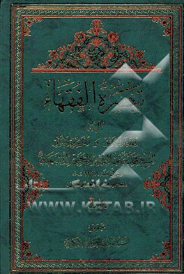 تبصره الفقهاء