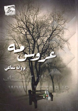 عروس مه