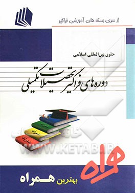 حقوق بین‌المللی اسلامی