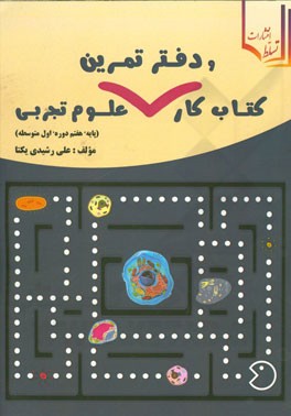کتاب کار و دفتر تمرین علوم تجربی (پایه هفتم دوره اول متوسطه)