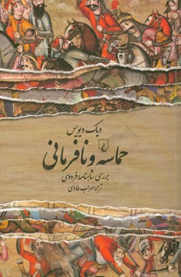 حماسه و نافرمانی: بررسی شاهنامه فردوسی