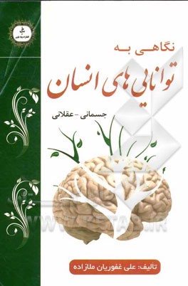 نگاهی به توانایی‌های انسان: جسمانی - عقلانی