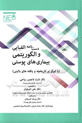دست‌نامه الفبایی و الگوریتمی بیماری‌های پوستی (با تمرکز بر تاریخچه و یافته‌های بالینی)