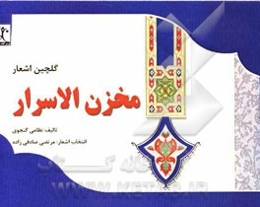 گلچین اشعار مخزن الاسرار