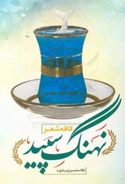 کافه شعر نهنگ سفید: مجموعه شعر