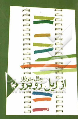 از ریل روبرو