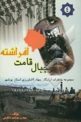 جبال قامت افراشته: مجموعه خاطرات آزادگان جهاد کشاورزی در استان بوشهر