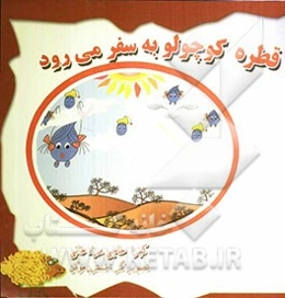 قطره کوچولو به سفر می‌رود
