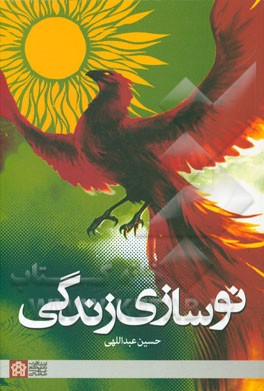 نوسازی زندگی