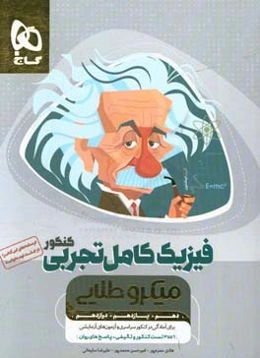 فیزیک جامع تجربی