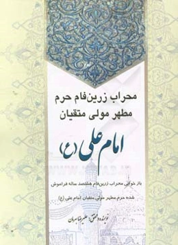 محراب زرین‌فام حرم مطهر مولی متقیان امام علی (ع): بازخوانی محراب زرین‌فام هشت‌صد‌ساله فراموش شده حرم مطهر مولای متقیان امام علی علیه‌السلام
