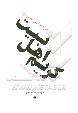 کریم اهل‌بیت: زندگانی حضرت امام حسن (ع): برگرفته از منتهی الآمال حاج شیخ عباس قمی (ره)