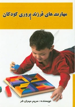 مهارتهای فرزندپروری کودکان