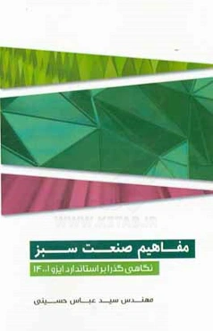 مفاهیم صنعت سبز: نگاهی گذرا بر استاندارد ایزو 14001