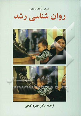 روان‌شناسی رشد (1 و 2