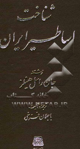 شناخت اساطیر ایران