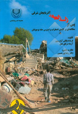 پس از زلزله‌ی آذربایجان شرقی (مطالعه‌ای بر کاهش اضطراب و استرس حاد نوجوانان)