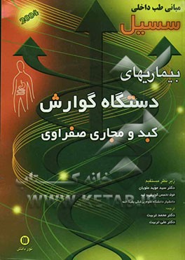 بیماریهای دستگاه گوارش، کبد و مجاری صفراوی