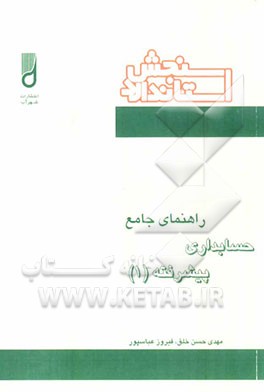 راهنمای جامع حسابداری پیشرفته (1)
