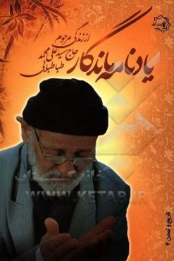 یادنامه ماندگار از زندگی مرحوم حاج سید علی‌محمد طباطبایی