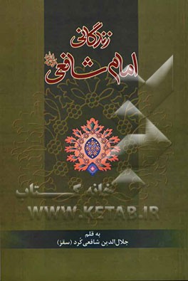 زندگانی امام شافعی