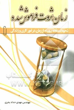 زمان، ثروت فراموش شده: نحوه استفاده بهینه از زمان، در امور کاری و زندگی