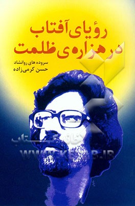 رویای آفتاب در هزاره‌ی ظلمت: سروده‌هائی از 1346 تا 1381