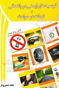توصیه‌های ایمنی در رانندگی و نجات در حوادث