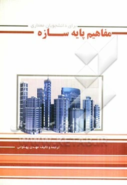 مفاهیم پایه سازه