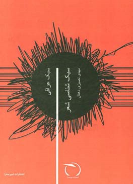 سبک‌شناسی شعر: سبک عراقی