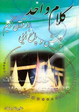 کلام واحد: پرسش و پاسخ قرآنی