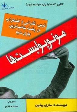 مونوپولیست‌ها