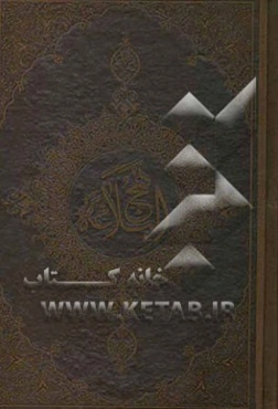 ترجمه نهج البلاغه حضرت امیرالمومنین (ع)