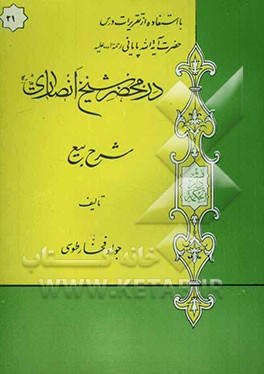 در محضر شیخ انصاری (ره): شرح بیع با استفاده از تقریرات درس حضرت آیه‌الله پایانی مدظله