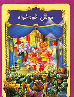 موش خودخواه