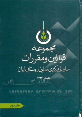 مجموعه قوانین و مقررات سازمان مرکزی تعاون روستایی ایران