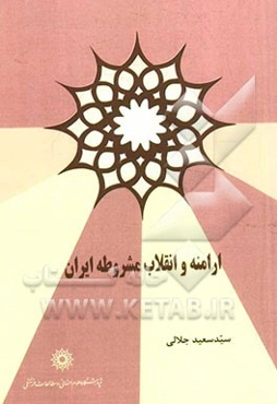 ارامنه و انقلاب مشروطه ایران