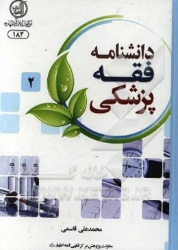 دانشنامه فقه پزشکی