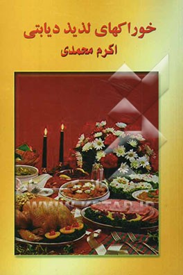 خوراکهای لذیذ دیابتی