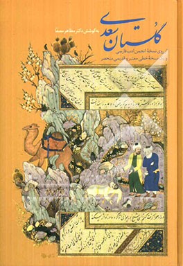 گلستان سعدی: از روی نسخه تصحیح شده انجمن ادب فارسی و یک نسخه خطی معتبر و قدیمی منحصر
