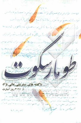 طومار سکوت: ناگفته‌های صفرعلی عالی‌نژاد با 1361 روز اسارت و بعد...