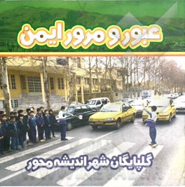 عبور و مرور ایمن