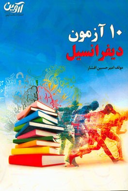 10 آزمون دیفرانسیل