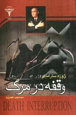 وقفه در مرگ