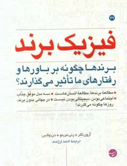 فیزیک برند: برندها چگونه بر باورها و رفتارهای ما تاثیر می‌گذارند؟