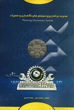 مدیریت برنامه‌ریزی سیستم‌های نگهداری و تعمیرات (PMS): معرفی سیستم‌های نگهداری و نقش و اهمیت آن‌ها در صنایع و نحوه پیاده‌سازی آن