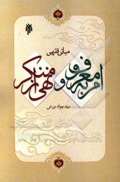 مبانی فقهی امر به معروف و نهی از منکر