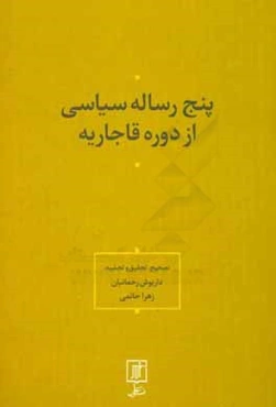 پنج رساله سیاسی از دوره قاجاریه (جهادیه محمدکریم خان کرمانی) (هدایه المجاهدین محمدتقی بروجردی) (جهادیه ناصریه در جنگ ایران و انگلیس حاجی میرزا عسکری)