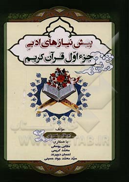 پیش‌نیازهای ادبی جزء اول قرآن کریم