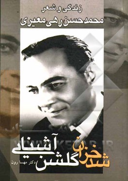 شد خزان گلشن آشنایی: زندگی و شعر رهی معیری